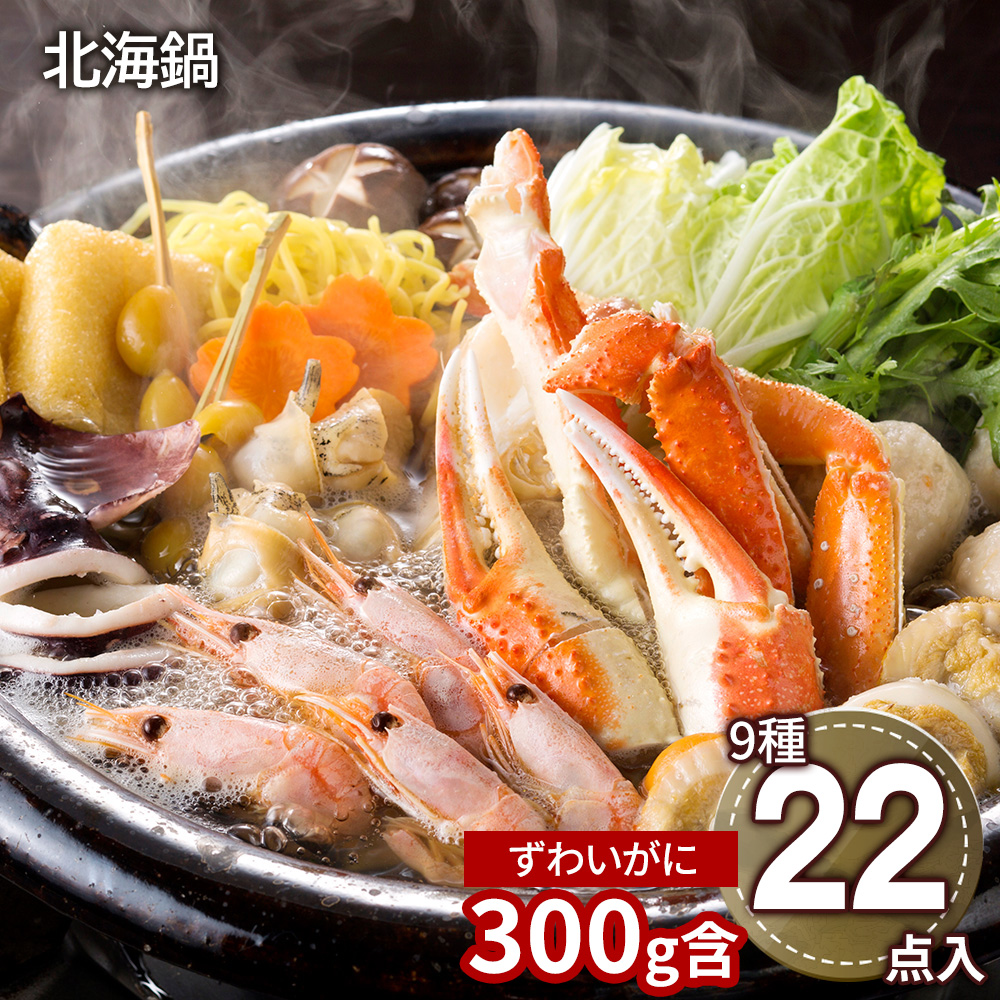 北海鍋(9種22点入)