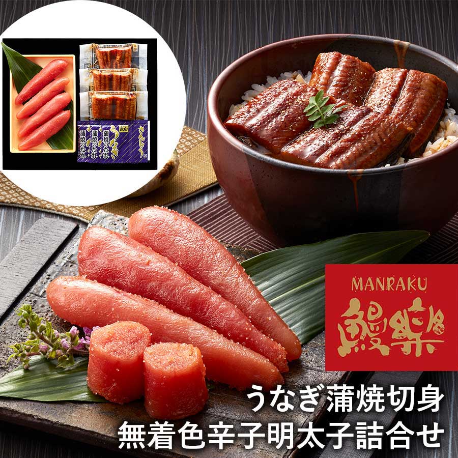 【送料無料】宮崎 鰻楽 うなぎ蒲焼切身・無着色辛子明太子詰合せ めんたいこ 鰻の切り身 切身 ※離島は配送不可