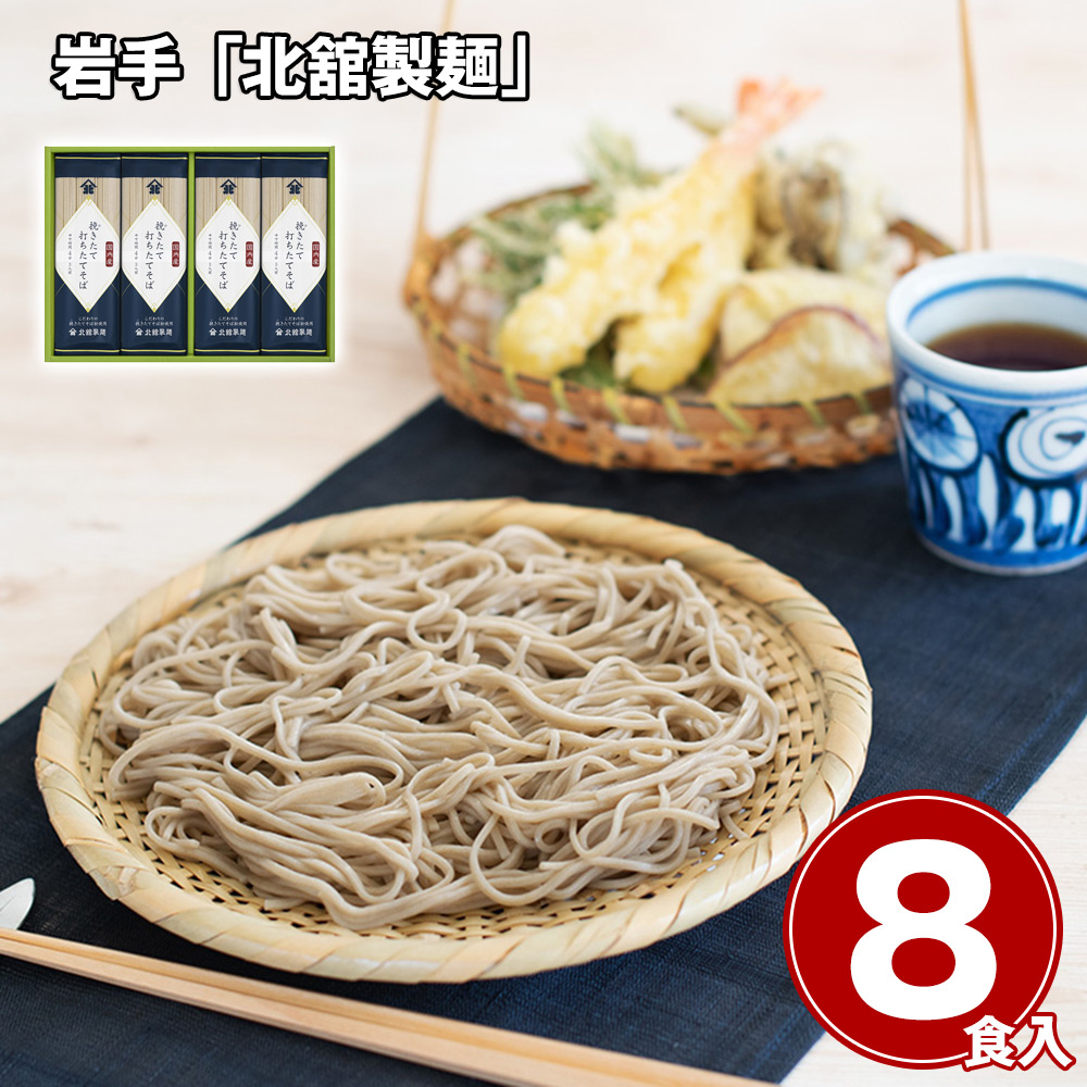 岩手 「北舘製麺」 挽きたて打ちたてそばセット