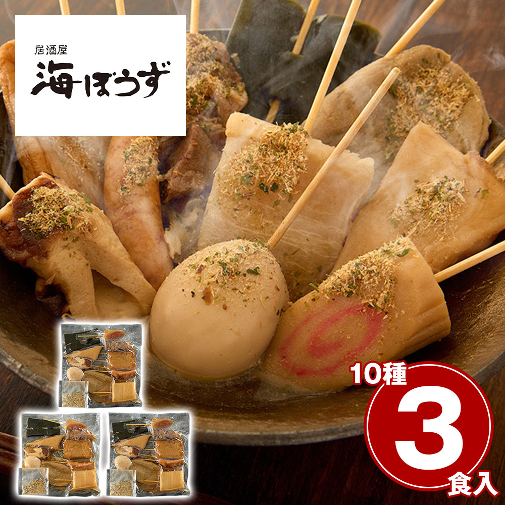 「海ぼうず」 冷凍静岡おでん10種セット 3人前