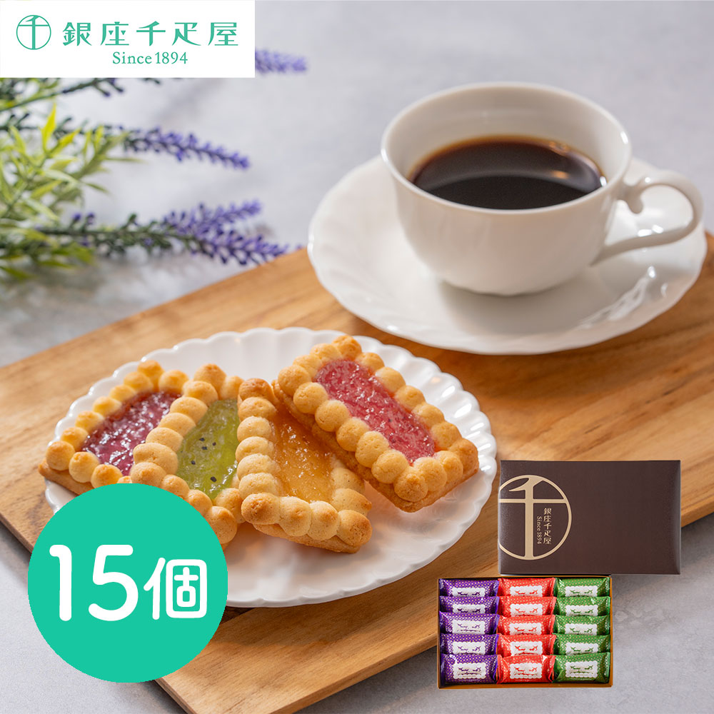 「銀座千疋屋」 銀座ジェムクッキー15個 / 常温 送料無料 ギフト セット クッキー