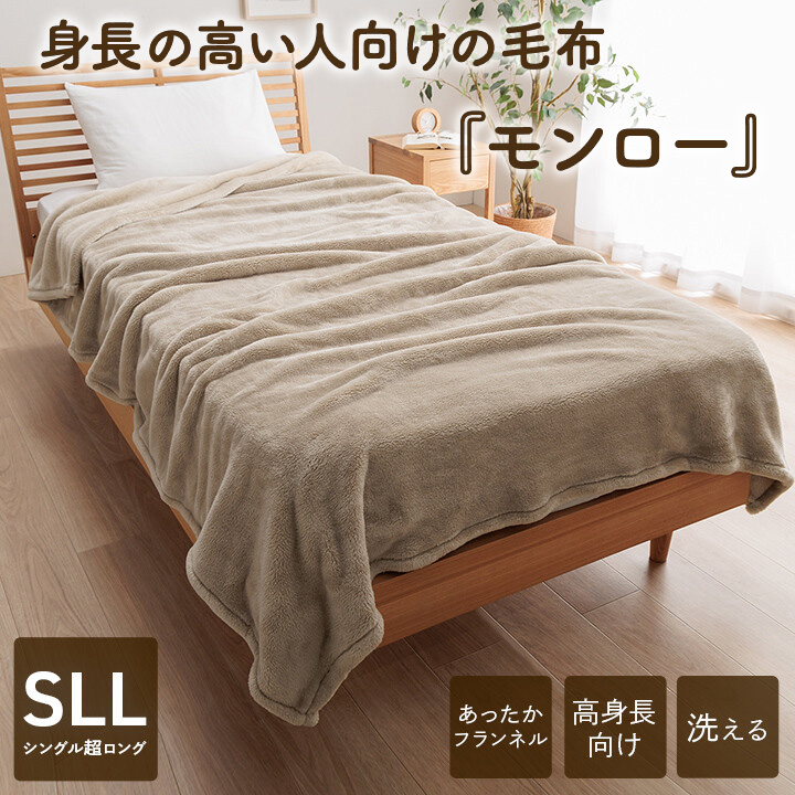 【送料無料】身長の高い人向けの毛布  『モンロー』寝具 暖かい 洗える おすすめ 毛布 高身長 背が高い フランネル 丸洗い可能