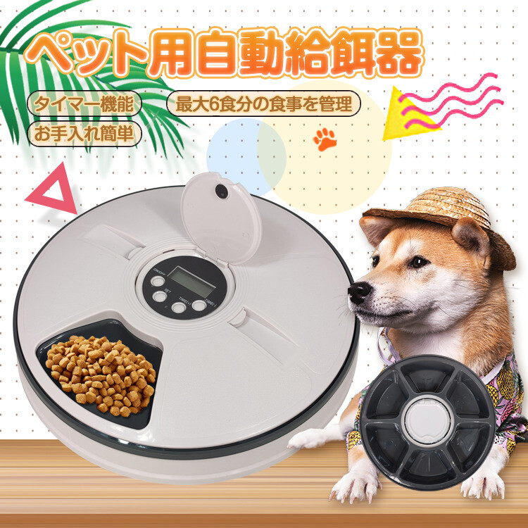 ペット用自動給餌器