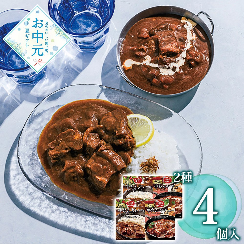 【お中元】利久 大きな牛たんカレー＆シチューセット / 常温 送料無料 牛タン カレー シチュー 詰め合わせ セット