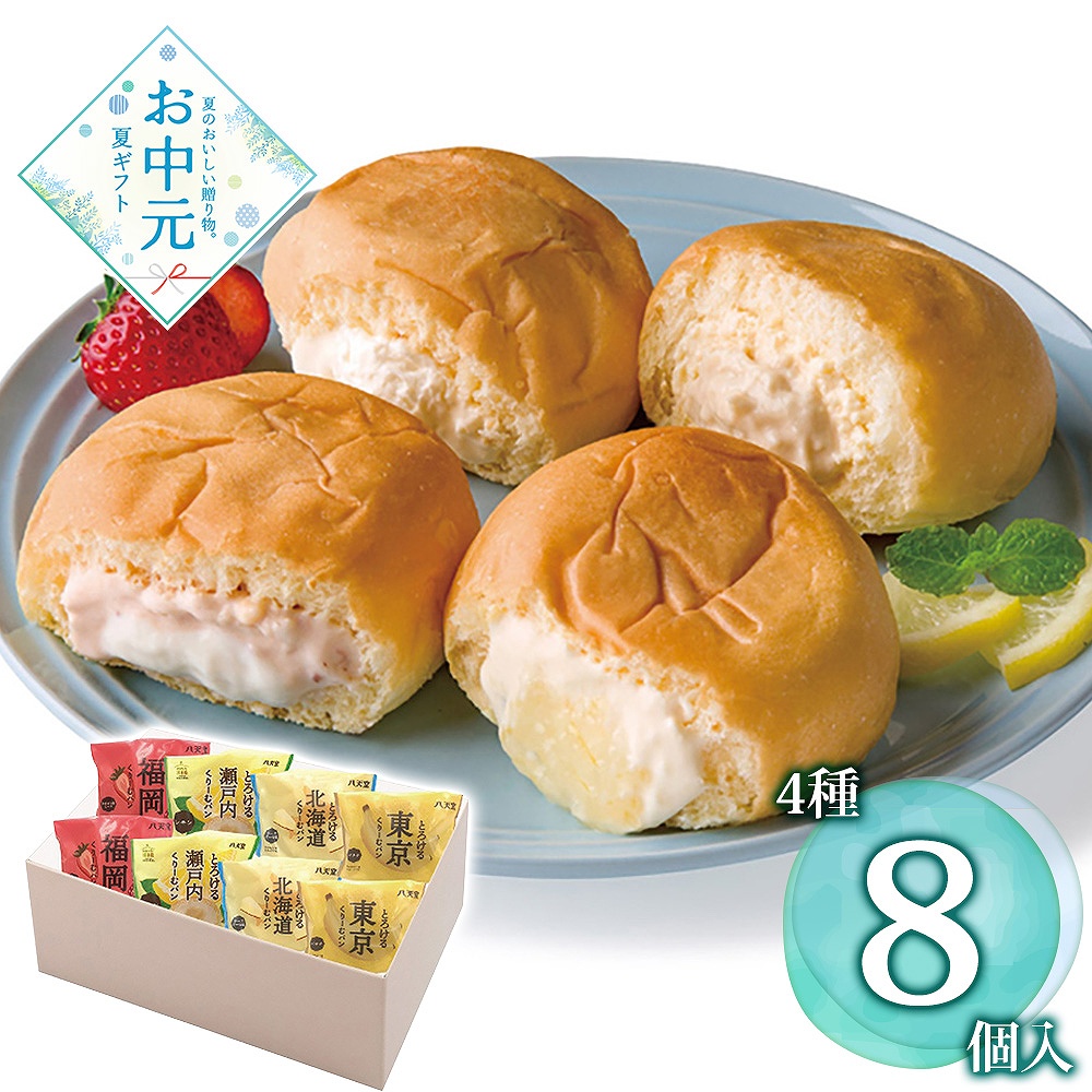 【お中元】八天堂 ふるさとくりーむパン4種8個詰合せ / 冷凍 送料無料 クリームパン 詰め合わせ セット