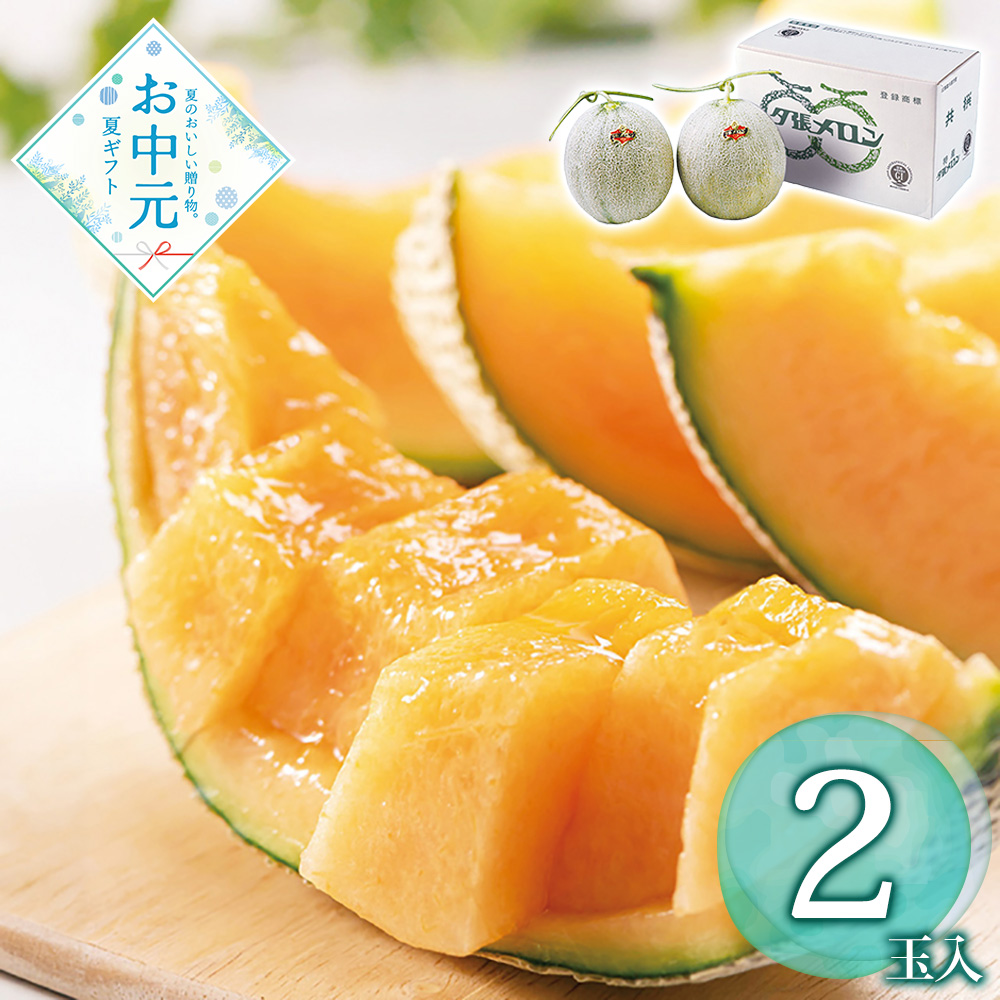 【送料無料】【お中元】【予約商品】【期間限定フルーツ】北海道産 夕張メロン2玉≪供給期間：2026/7/1〜2026/7/21≫ ※日時指定不可 ※北海道・沖縄・離島は配送不可 常温 フルーツ メロン 果物 セット