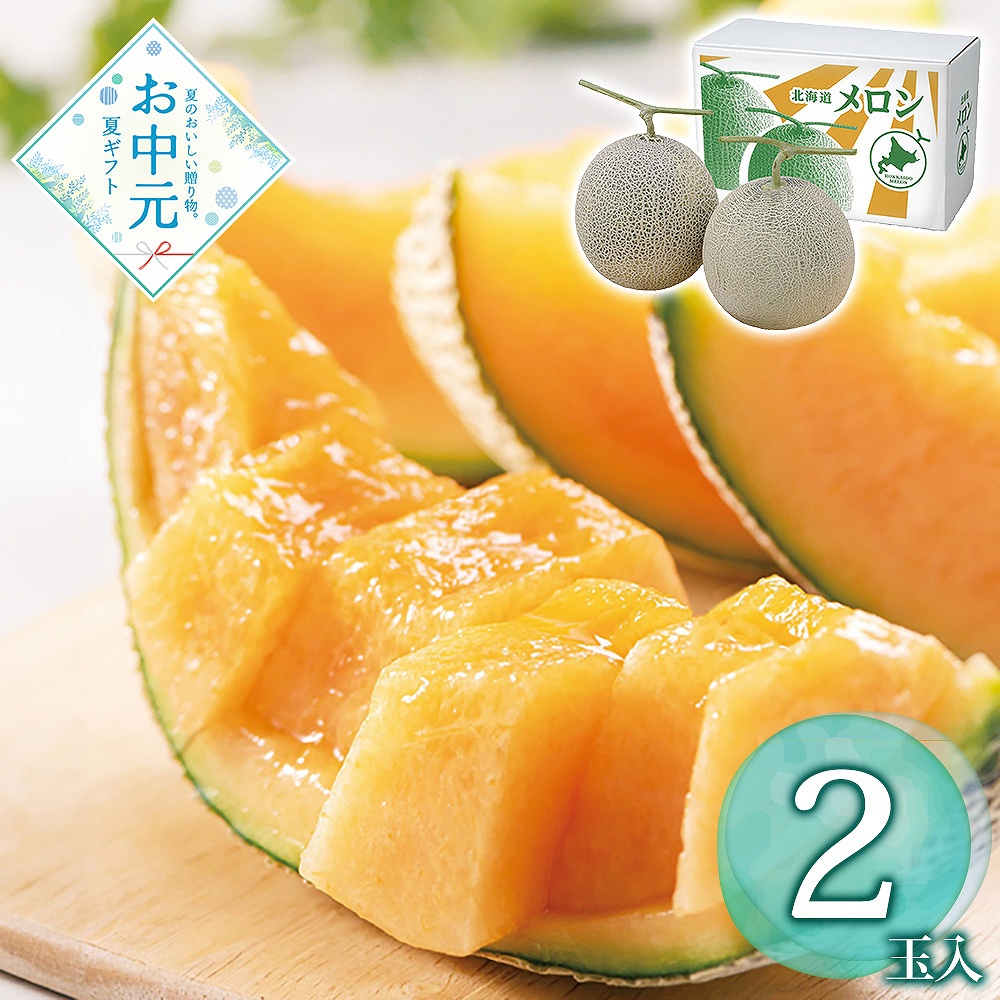 【送料無料】【お中元】【予約商品】【期間限定フルーツ】北海道産 赤肉メロン2玉≪供給期間：2026/7/15〜2026/7/27≫ ※日時指定不可 ※北海道・沖縄・離島は配送不可 常温 フルーツ メロン 果物 セット