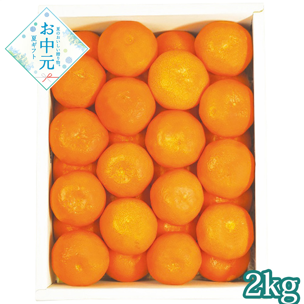 【送料無料】【お中元】【予約商品】【期間限定フルーツ】香川県産 小原紅ハウスみかん2kg≪供給期間：2026/7/15〜2026/7/21≫  ※日時指定不可 ※北海道・沖縄・離島は配送不可 常温 フルーツ みかんん ミカン 果物 セット