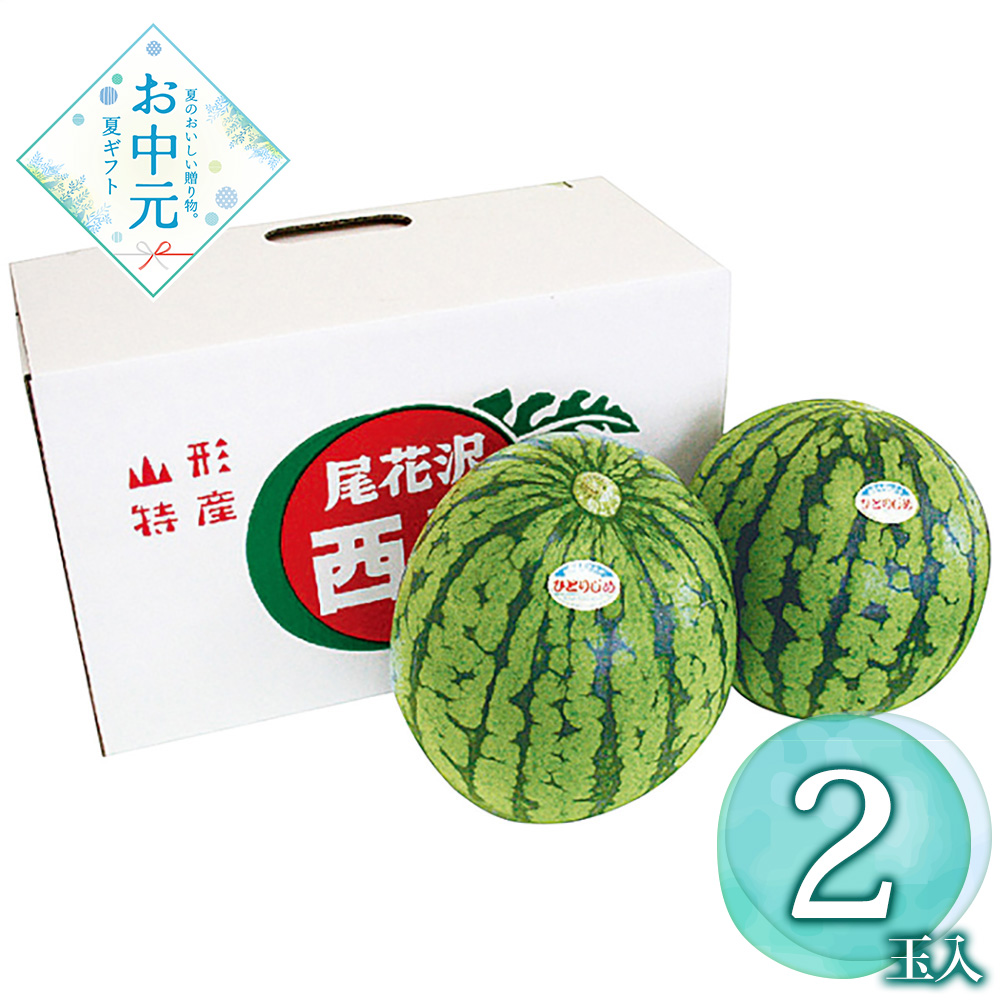 【送料無料】【お中元】【予約商品】【期間限定フルーツ】いずみ会の山形県産 尾花沢小玉すいか 2玉≪供給期間：2026/7/15〜2026/7/22≫ ※日時指定不可 ※北海道・沖縄・離島は配送不可 常温 スイカ 果物 セット