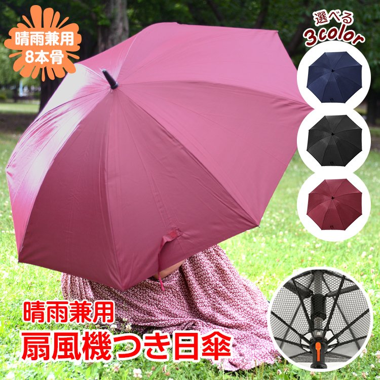 扇風機つき傘 日傘 晴雨兼用