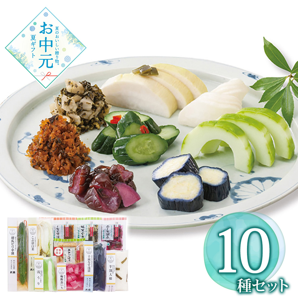 【お中元】京つけもの大安 味さわやか 直CC-50 / 冷蔵 送料無料 漬け物 浅漬け 詰め合わせ セット