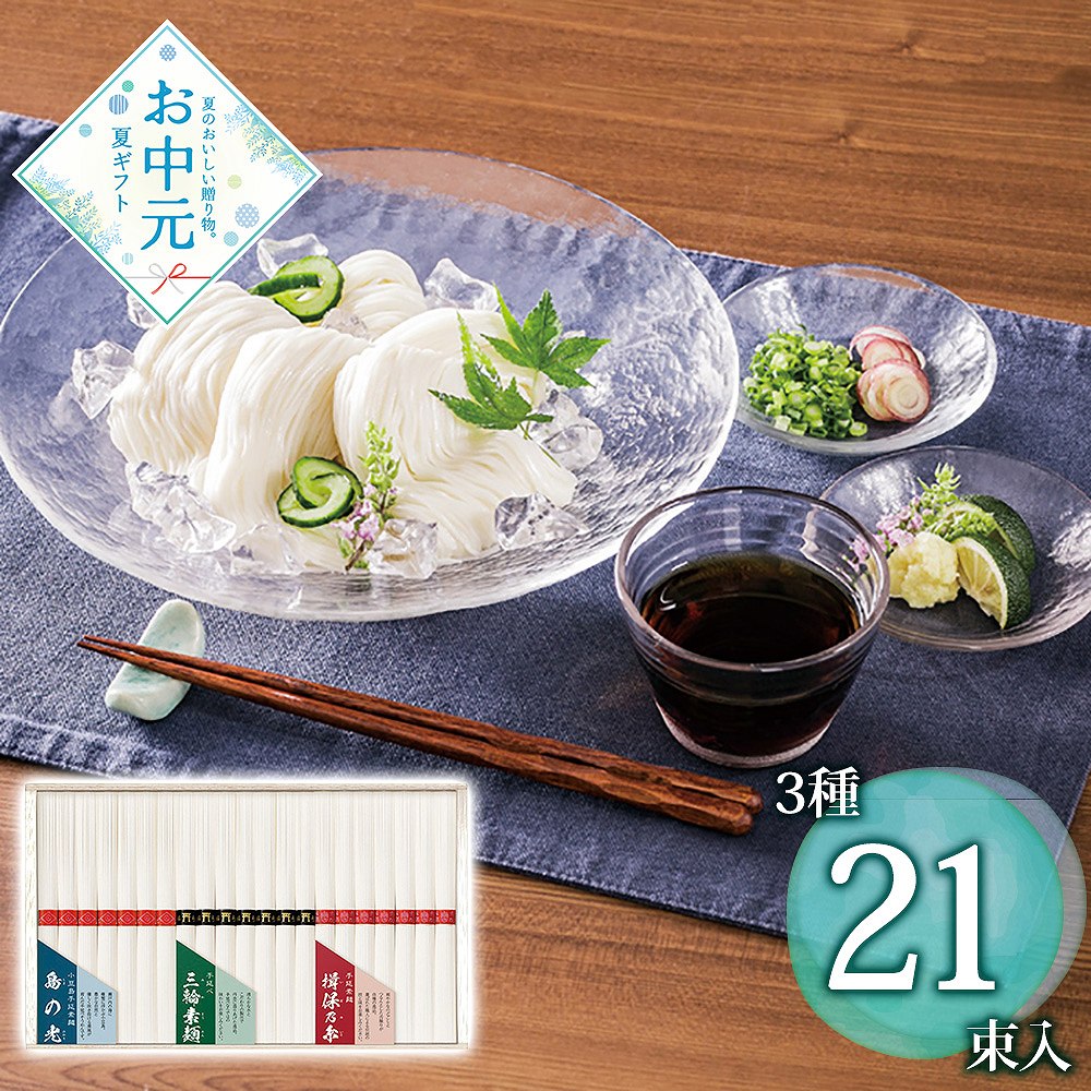 【お中元】三大産地素麺 SMA-30 / 常温 送料無料 そうめん 詰め合わせ セット