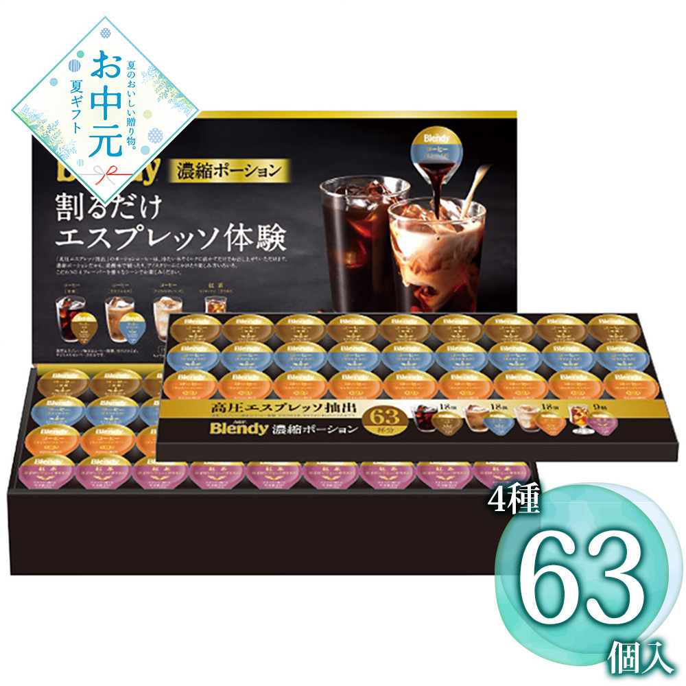 【お中元】AGF ブレンディポーションアソートギフト PA-50