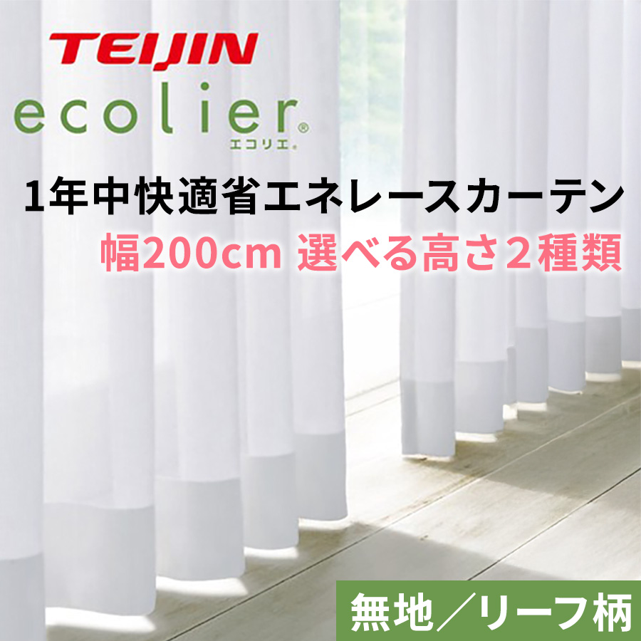 1年中快適省エネレースカーテン