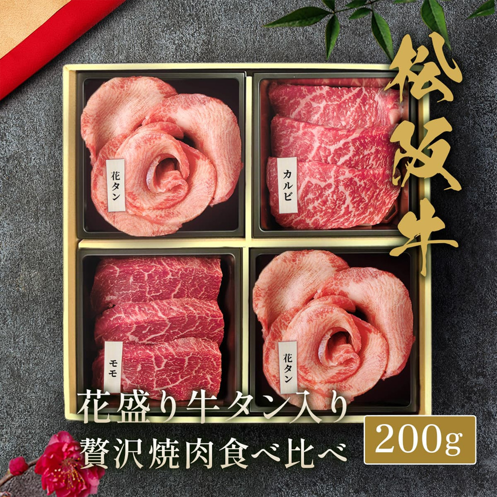 花盛牛タン×2＆松阪牛×2 焼肉折箱セット200g（チリ産牛タン2種＆松阪牛２種）