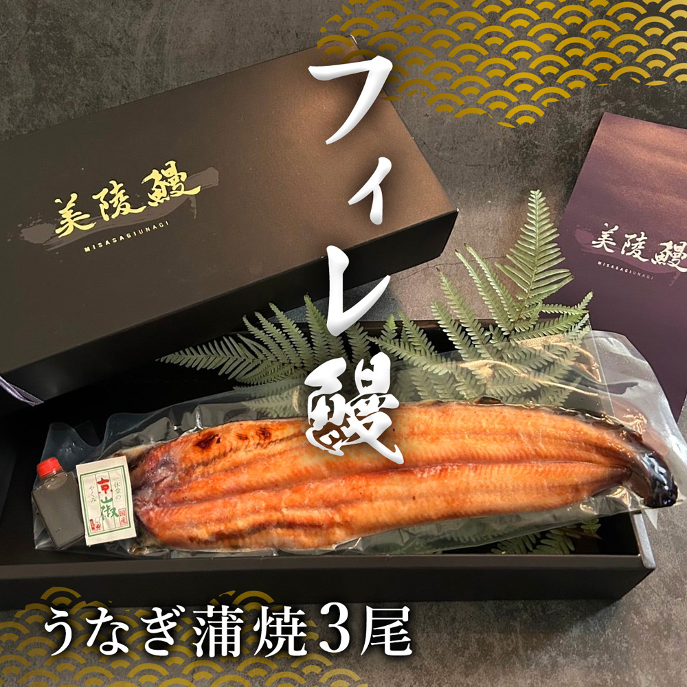 【送料無料】フィレうなぎ３尾※蒲焼 タレ＆山椒３セット 鰻の長焼 長焼き 国産 ウナギ 鰻 冷凍 ※離島・海外は配送不可
