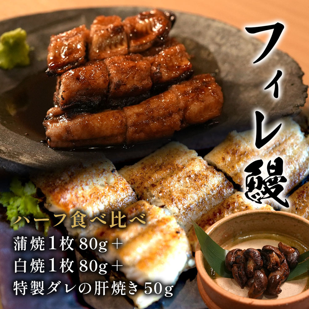 【送料無料】【紅白】フィレうなぎ（半身）※蒲焼１＋白焼１＋特製タレの肝焼き50g 鰻の切り身 切身 国産 ウナギ 鰻 冷凍 ※離島・海外は配送不可