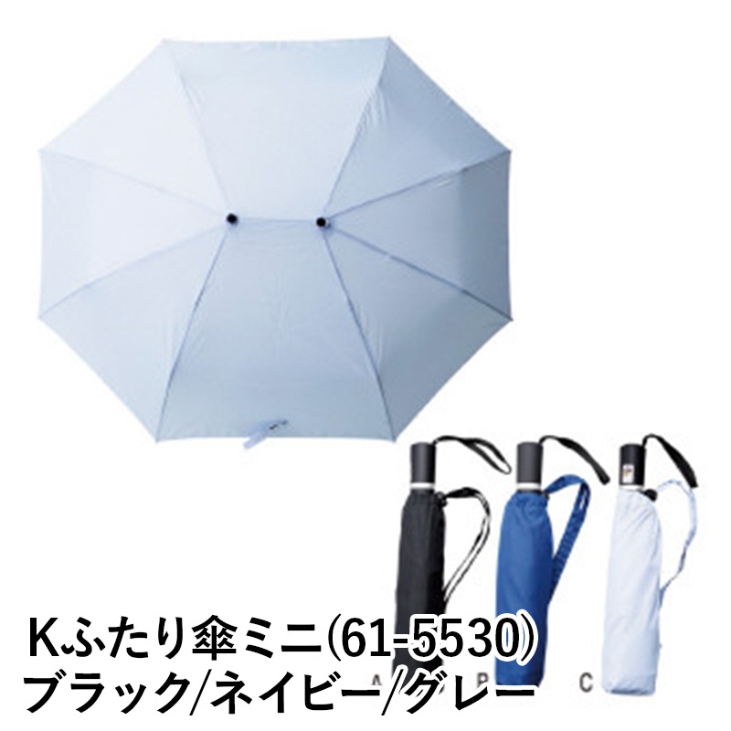 【送料無料】F/Kふたり傘ミニ 雨傘 61-5530 長傘 折傘 傘セット 折りたたみ傘 ブラック ネイビー グレー ファッション 傘 ギフト 梅雨 グッズ