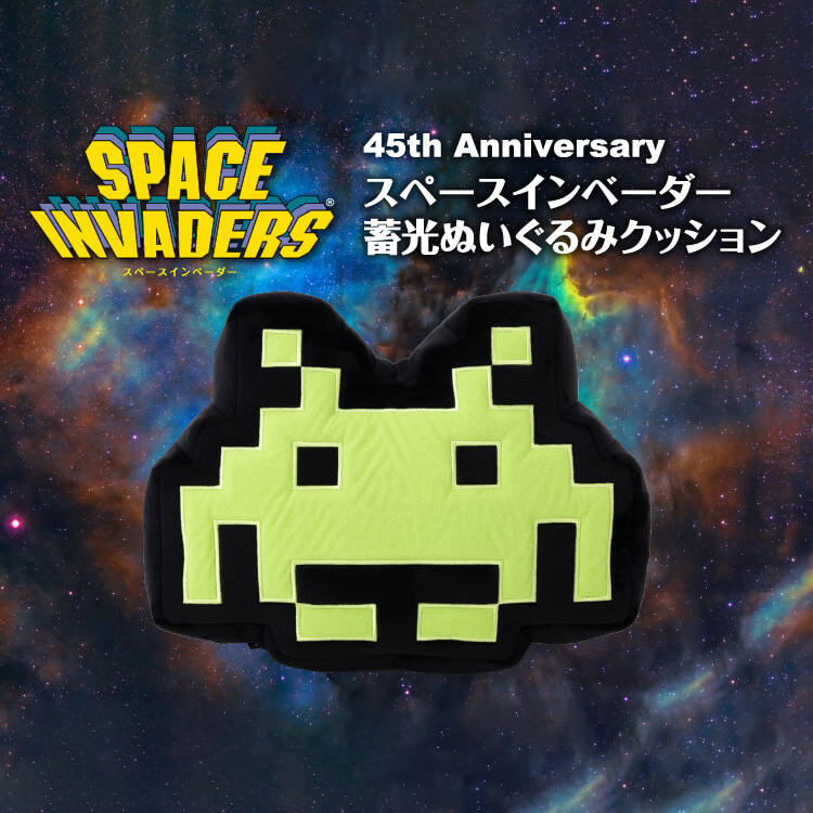 タカラトミーアーツ スペースインベーダー誕生45周年記念 蓄光ぬいぐるみクッション