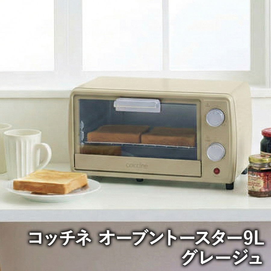 コッチネ オーブントースター9L CO-02 グレージュ