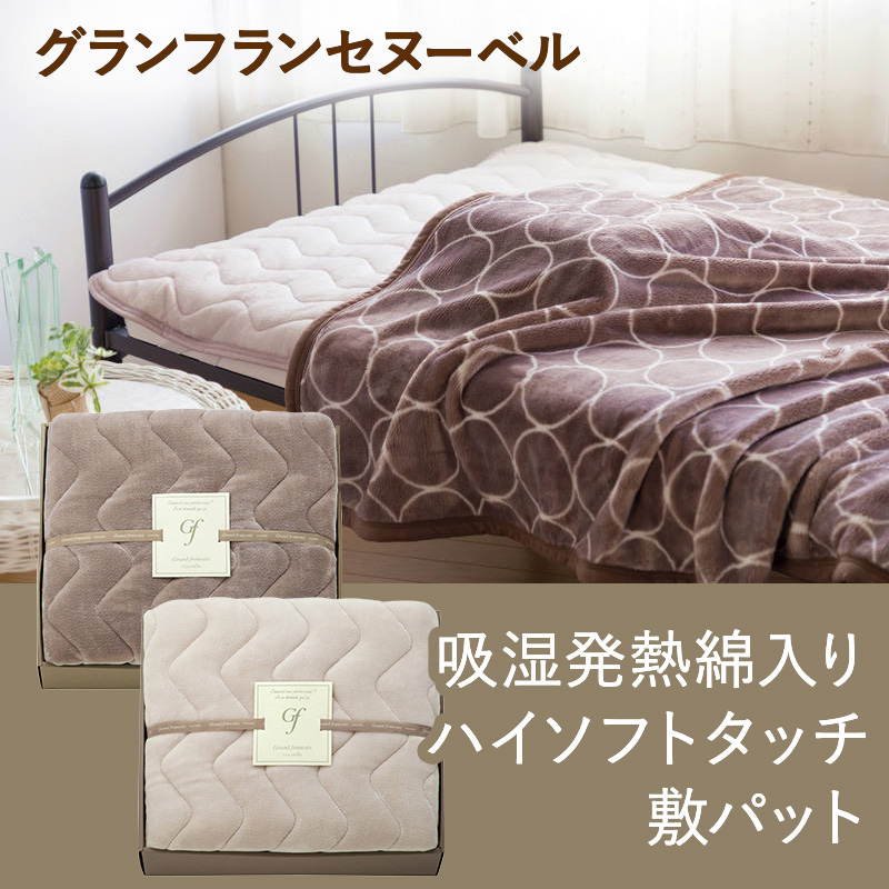 吸湿発熱綿入りハイソフトタッチ敷パット