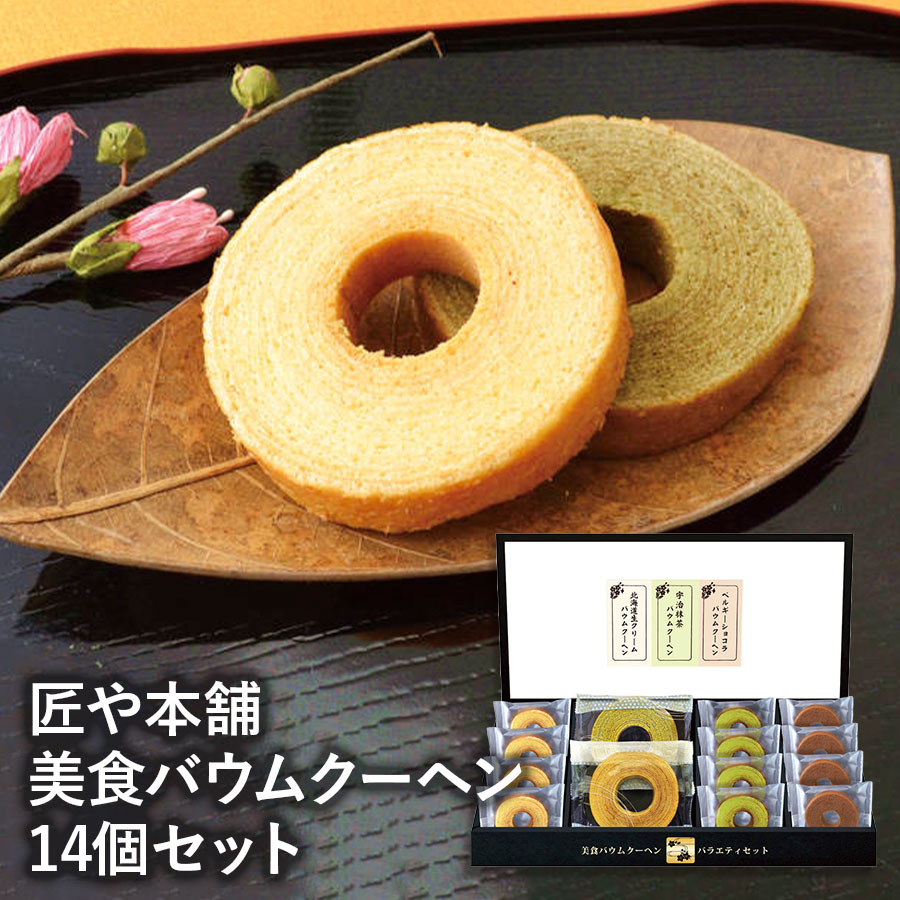 匠や本舗 美食バウムクーヘン HRKB-30