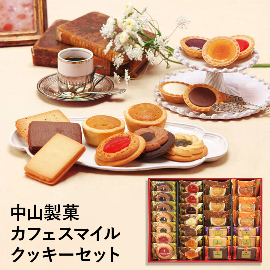 中山製菓 カフェスマイルセット CSS-30