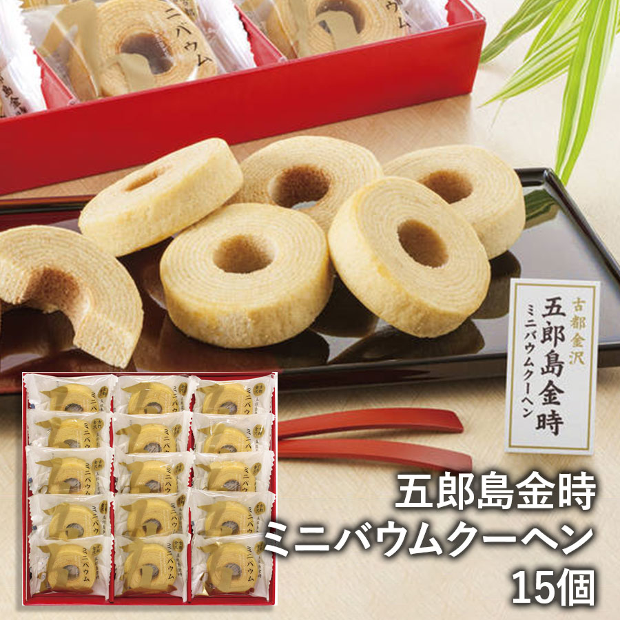 五郎島金時 ミニバウムクーヘン 15個