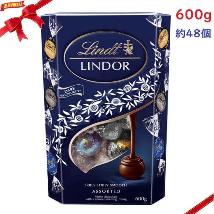 リンツ リンドール チョコレート ダーク アソート 600g 約48個