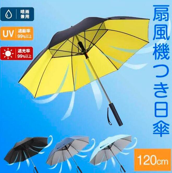 扇風機付き傘