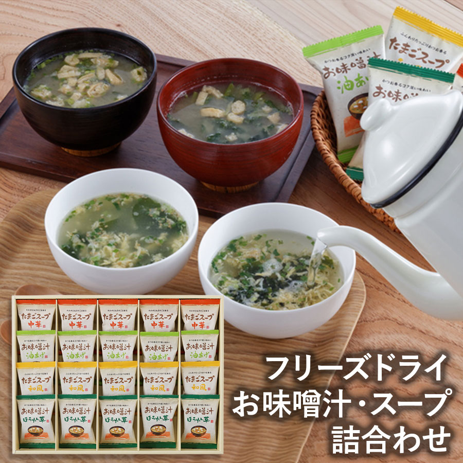 フリーズドライ「お味噌汁・スープ詰合わせ」
