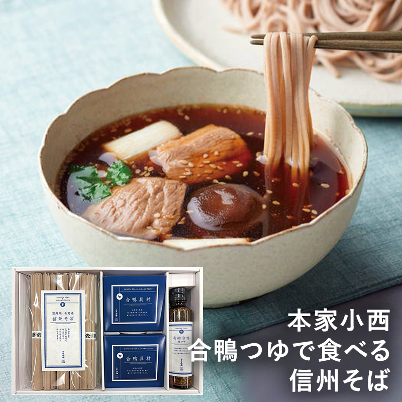 本家小西 合鴨つゆで食べる信州そば
