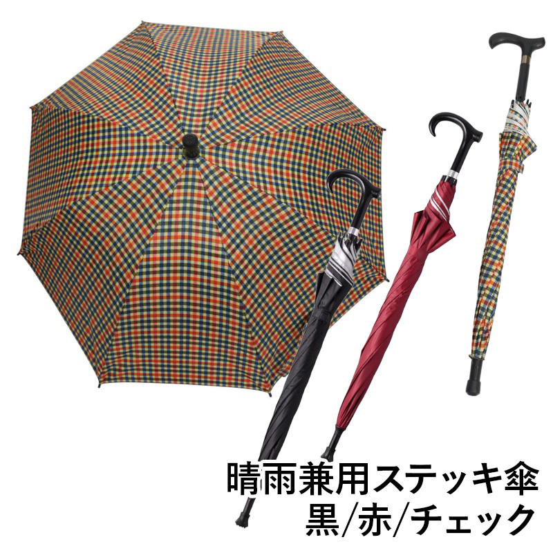 【送料無料】晴雨兼用ステッキ傘 黒 赤 チェック 雨傘 日傘 軽量 ファッション 傘 ギフト 梅雨 グッズ
