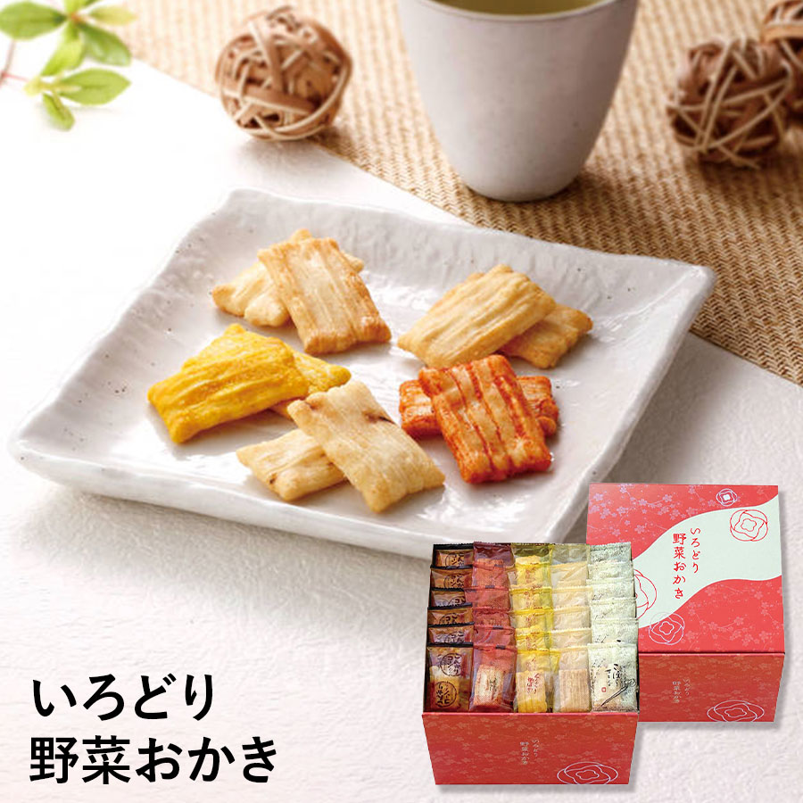 いろどり野菜おかき