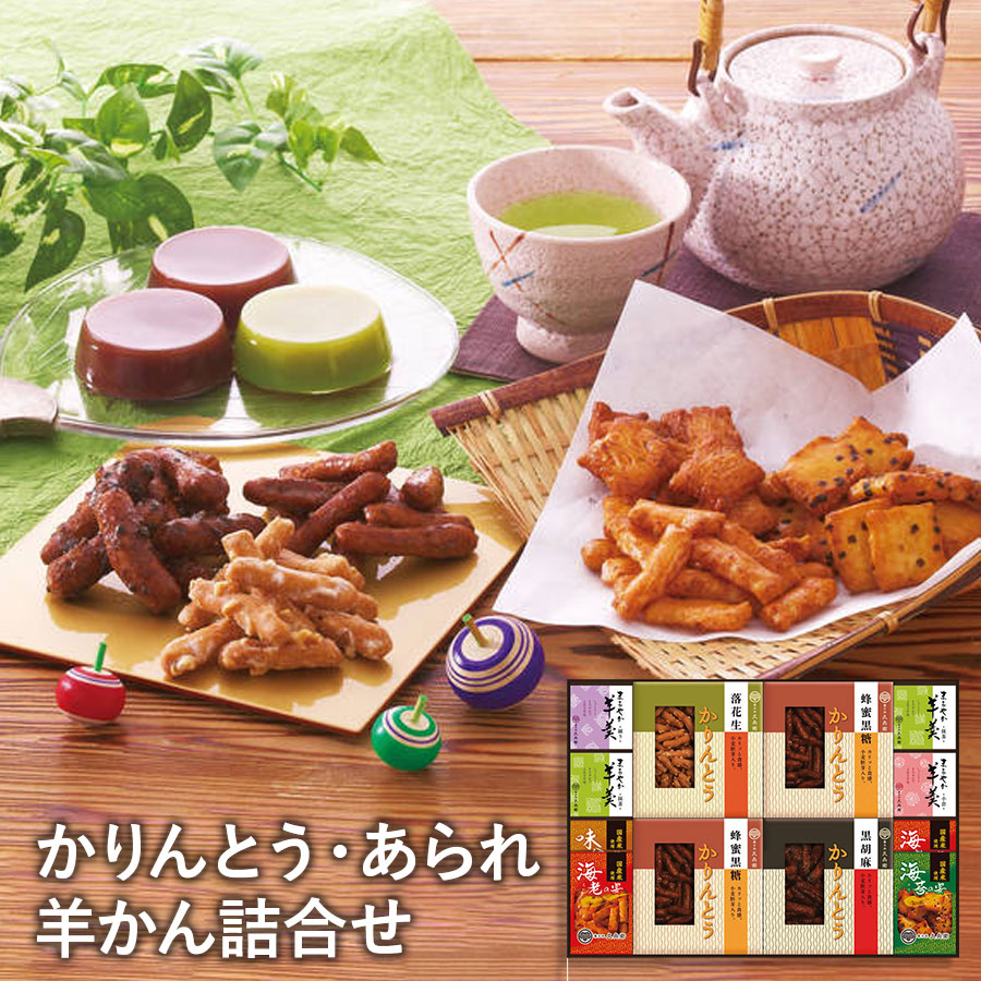かりんとう・あられ・羊かん詰合せ