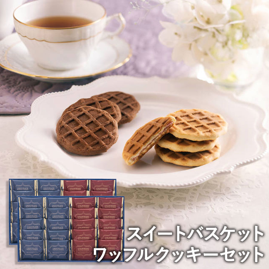 スイートバスケット ワッフルクッキーセット W-EO