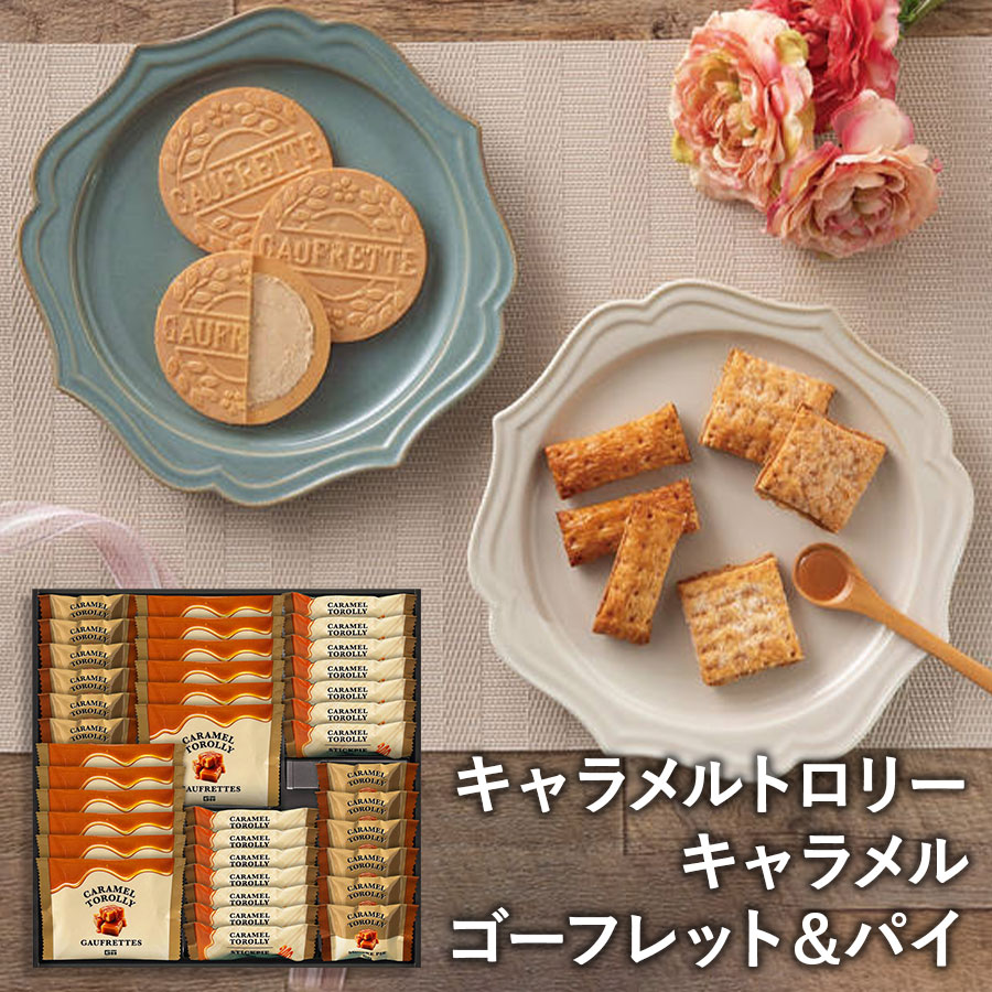 キャラメルトロリー キャラメル：ゴーフレット＆パイ KR50
