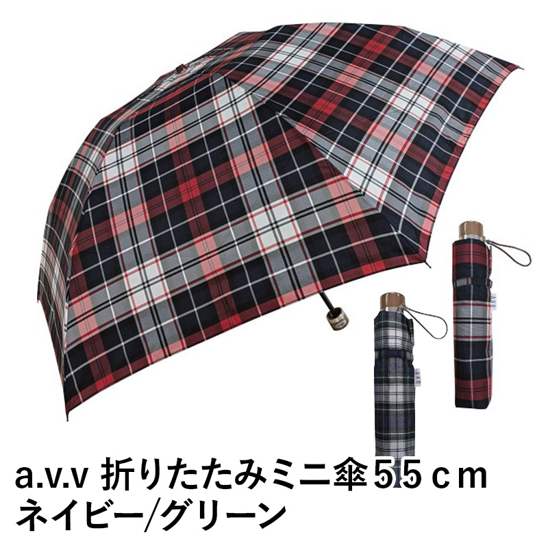 【送料無料】a.v.v アーヴェーヴェー 折りたたみミニ傘５５cm グリーン ネイビー 雨傘 ファッション 傘 ギフト 梅雨 グッズ