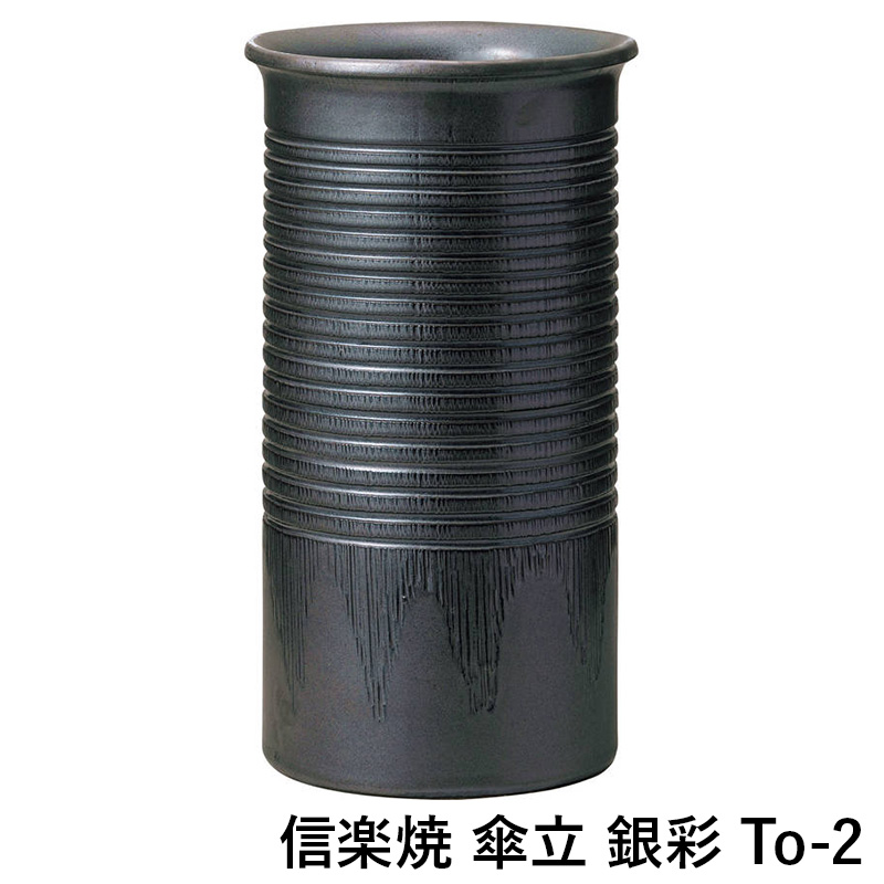 【送料無料】信楽焼 傘立 銀彩 To-2 傘収納傘 入れ 陶器 ギフト 梅雨 グッズ