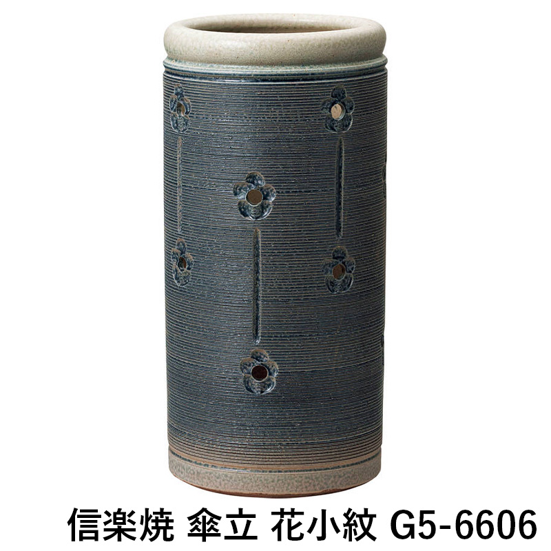 【送料無料】信楽焼 傘立 花小紋 G5-6606 傘収納傘 入れ 陶器 ギフト 梅雨 グッズ