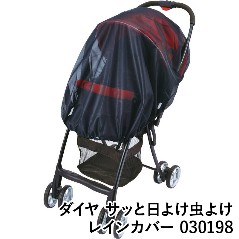 【送料無料】ダイヤ サッと日よけ虫よけレインカバー 030198 キッズ ベビー用品 赤ちゃん 紫外線カット ギフト 梅雨 グッズ