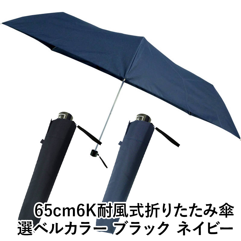 65cm6K耐風式折りたたみ傘 5038