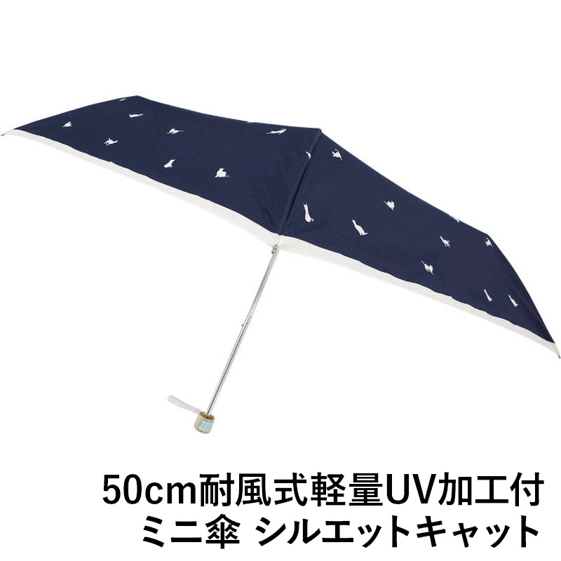 50cm耐風式軽量UV加工付ミニ傘 6439 シルエットキャット
