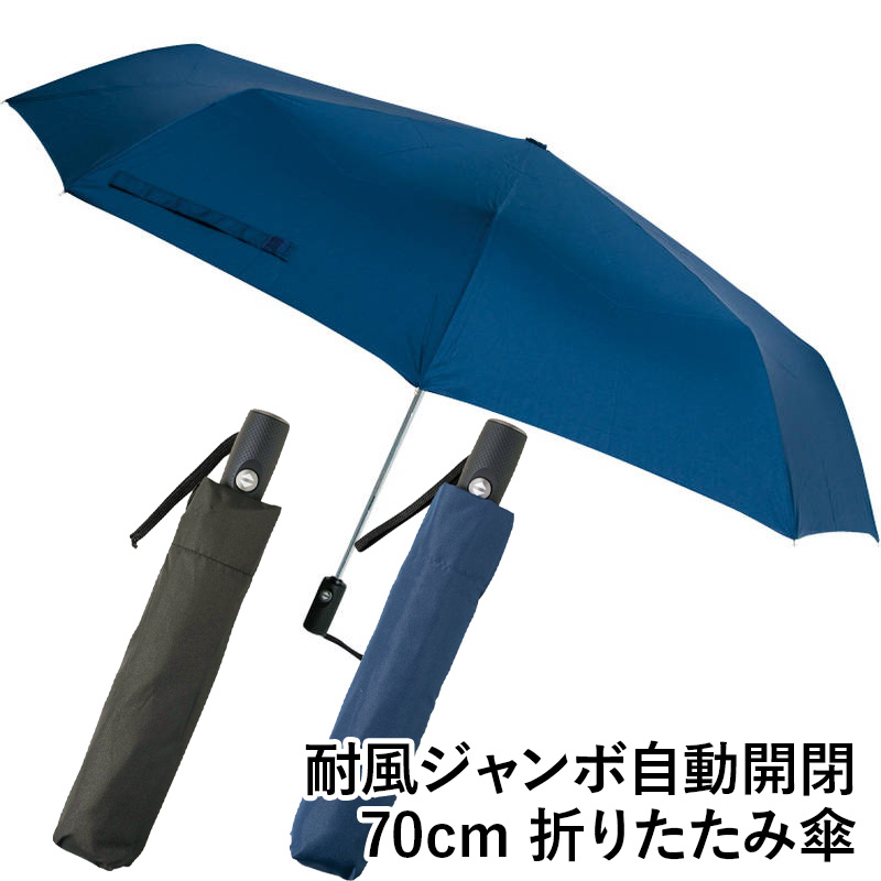 耐風ジャンボ自動開閉折りたたみ傘