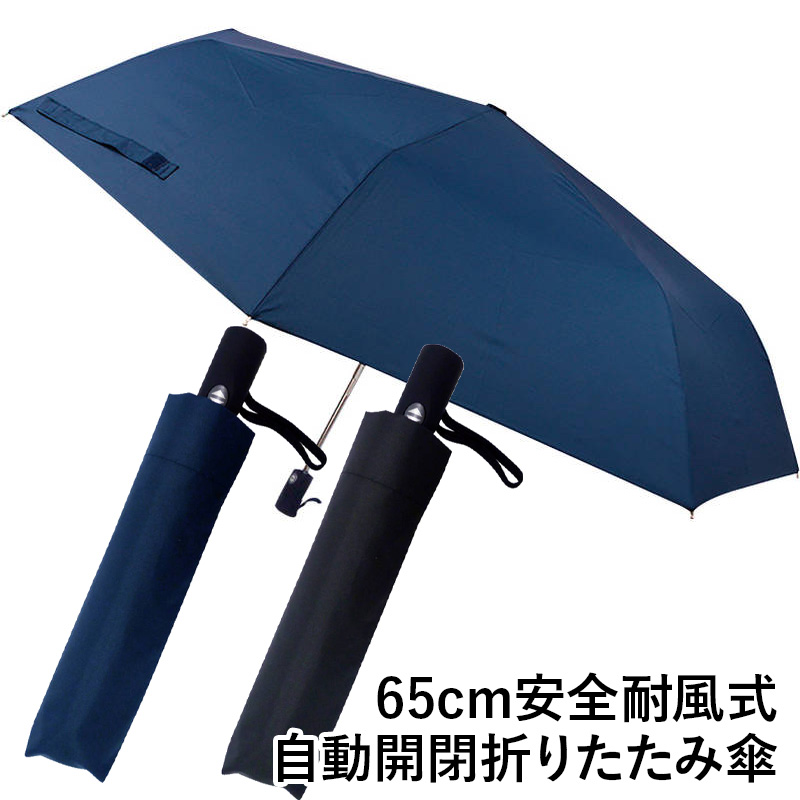 65cm安全耐風式自動開閉折りたたみ傘 2014