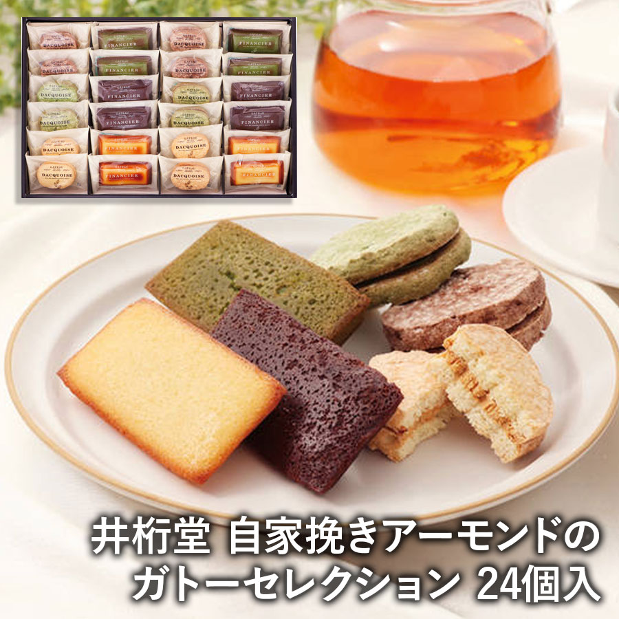 井桁堂 自家挽きアーモンドのガトーセレクション 24個入 GS24