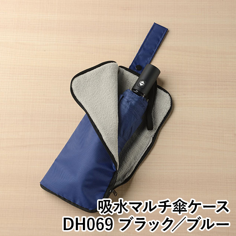 【送料無料】吸水マルチ傘ケース DH069 ブルー ブラック 傘入れ 折りたたみ傘入れ 雨傘 梅雨 グッズ