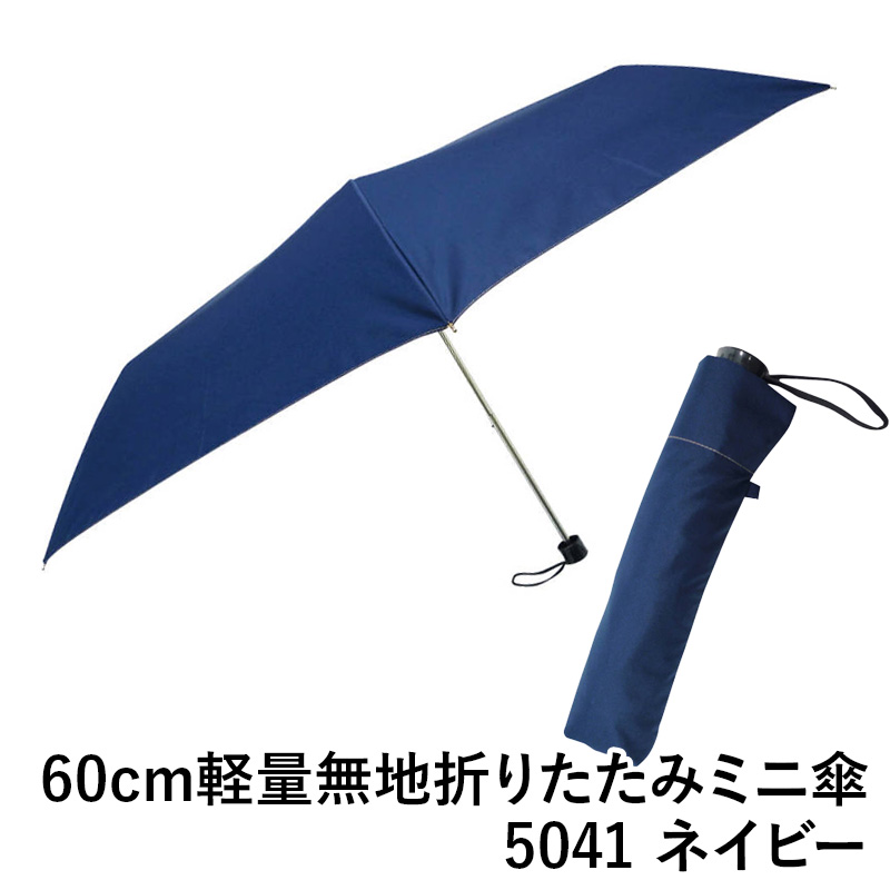 【送料無料】60cm軽量無地折りたたみミニ傘 5041 ネイビー 雨傘 ファッション 傘 ギフト 梅雨 グッズ