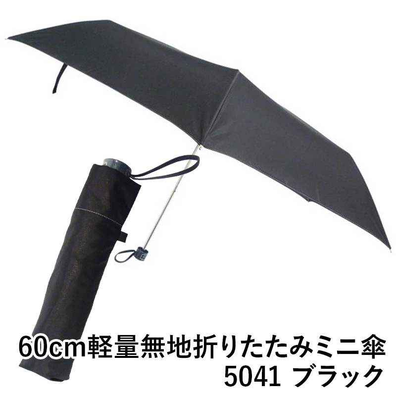 【送料無料】60cm軽量無地折りたたみミニ傘 5041 ブラック 雨傘 ファッション 傘 ギフト 梅雨 グッズ