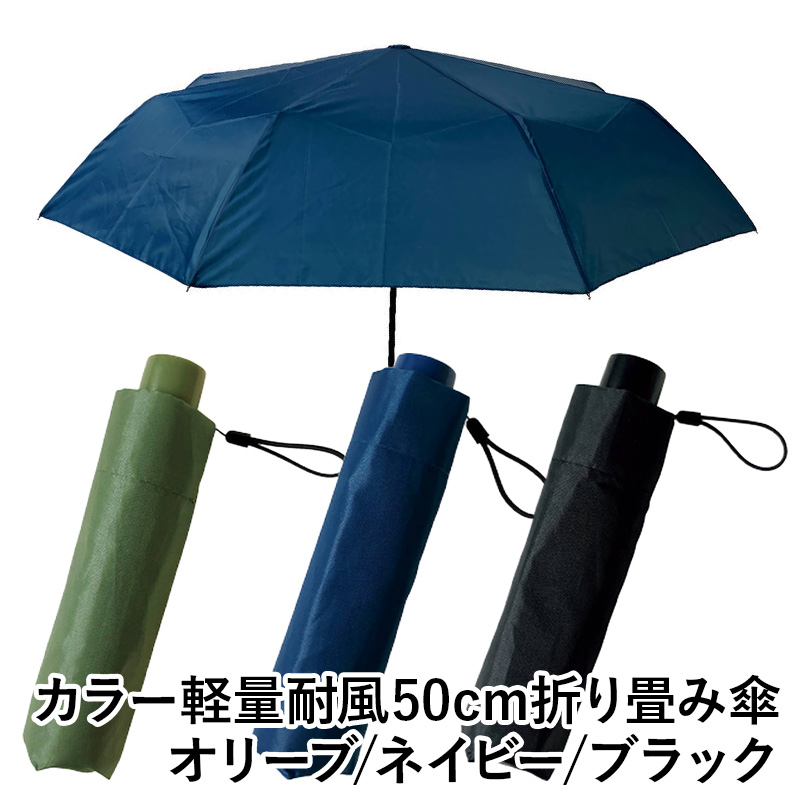 【送料無料】カラー軽量耐風50cm折り畳み傘 ネイビー ブラック オリーブ 雨傘 ファッション 傘 中国製 ギフト 梅雨 グッズ